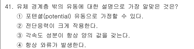 건설기계설비기사 2018년 41번 - 유체 경계층은 유체가 고체 표면에 접함에 따라 발생하는 층으로, 점도가 ... 에 관한 핵심 기출문제