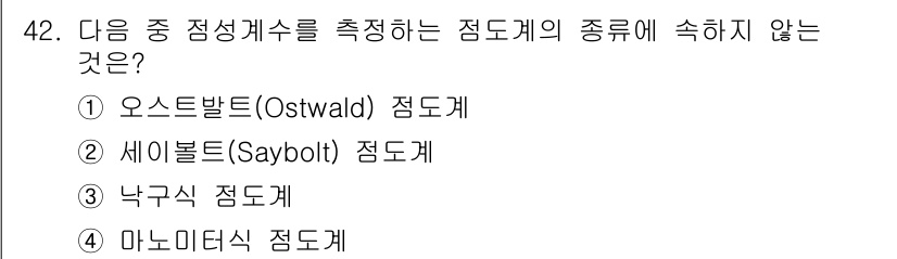 건설기계설비기사 2018년 42번 - 정답은 4번 마노미터식 점도계입니다. 마노미터식 점도계는 압력을 측정하는... 에 관한 핵심 기출문제