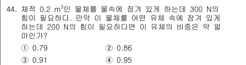 건설기계설비기사 2018년 44번 - 주어진 문제에 따라 물체의 부력과 중량의 관계를 사용하여 두 가지 힘(3... 에 관한 핵심 기출문제