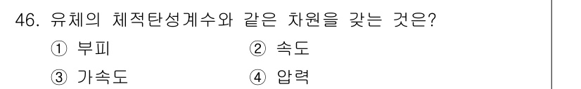 건설기계설비기사 2018년 46번 - . 압력  
유체의 체적탄성계수는 압력 변화에 따른 부피 변화의 비율을 ... 에 관한 핵심 기출문제