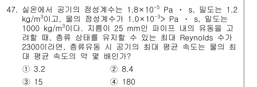 건설기계설비기사 2018년 47번 - 문제에서 주어진 Reynolds 수를 고려할 때, 유동이 층류인지 난류인... 에 관한 핵심 기출문제