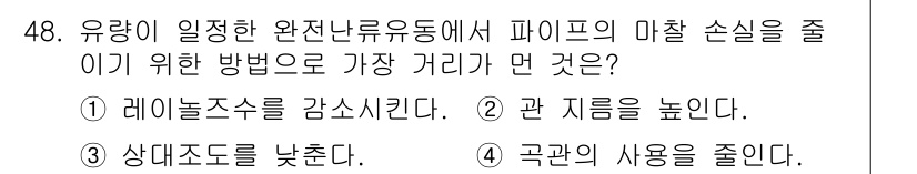 건설기계설비기사 2018년 48번 - 유량이 일정한 환경에서 파이프의 마찰 손실을 줄이기 위해서는 상대 저항을... 에 관한 핵심 기출문제