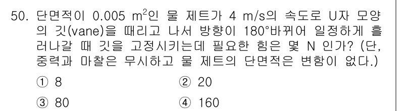 건설기계설비기사 2018년 50번 - 주어진 문제에서 물체의 속도와 단면적의 변화에 따른 힘을 계산해야 합니다... 에 관한 핵심 기출문제