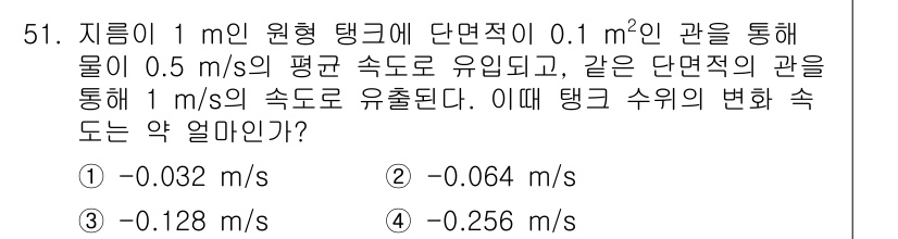 건설기계설비기사 2018년 51번 - 문제에서 원형 탱크의 유량이 주어졌으며, 유량 보존의 원리에 따라 유속 ... 에 관한 핵심 기출문제