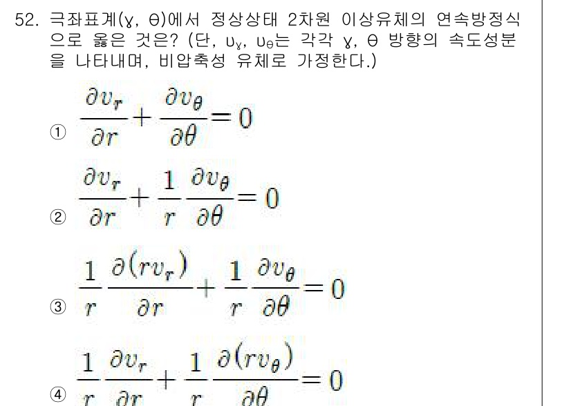 건설기계설비기사 2018년 52번 - 주어진 문제는 구좌표계에서의 연속 방정식에 대한 질문입니다. 연속 방정식... 에 관한 핵심 기출문제
