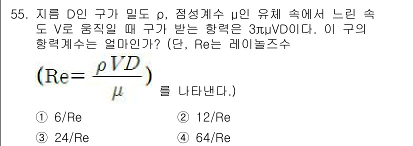 건설기계설비기사 2018년 55번 - 구의 항력은 레이놀즈 수 \(Re = \frac{\rho V D}{\mu... 에 관한 핵심 기출문제