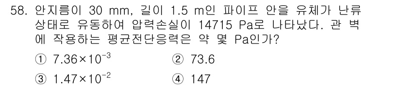 건설기계설비기사 2018년 58번 - 안지름이 30 mm일 때, 반지름은 0.015 m입니다. 압력손실이 14... 에 관한 핵심 기출문제