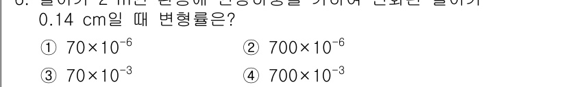 건설기계설비기사 2018년 6번 - 변형률은 변형량을 원래 길이로 나눈 값으로 정의됩니다. 주어진 변형량 0... 에 관한 핵심 기출문제