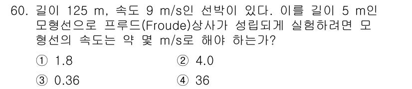 건설기계설비기사 2018년 60번 - Froude 수는 속도와 중력 가속도를 이용해 정의됩니다. 주어진 경우 ... 에 관한 핵심 기출문제