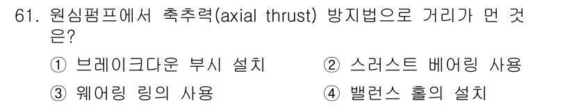 건설기계설비기사 2018년 61번 - . 

원심 펌프에서 축추력(axial thrust)을 방지하기 위해 브... 에 관한 핵심 기출문제