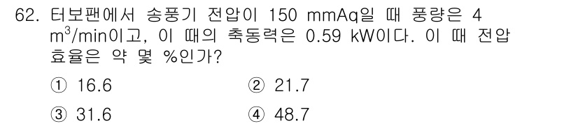 건설기계설비기사 2018년 62번 - 전압 효율은 송풍기에서 발생하는 유용한 에너지와 입력 에너지 간의 비율로... 에 관한 핵심 기출문제