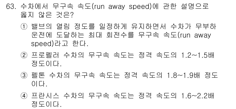 건설기계설비기사 2018년 63번 - 문제에서 묻고 있는 "무구속 속도(run away speed)"는 각 수... 에 관한 핵심 기출문제