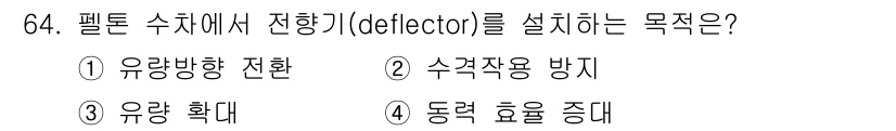 건설기계설비기사 2018년 64번 - 수치에서 전향기(deflector)를 설치하는 목적은 유량 방향 전환을 ... 에 관한 핵심 기출문제
