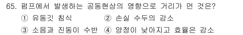 건설기계설비기사 2018년 65번 - 정답 4번, 양정이 낮아지고 효율은 감소하는 이유는 펌프에서 발생하는 공... 에 관한 핵심 기출문제
