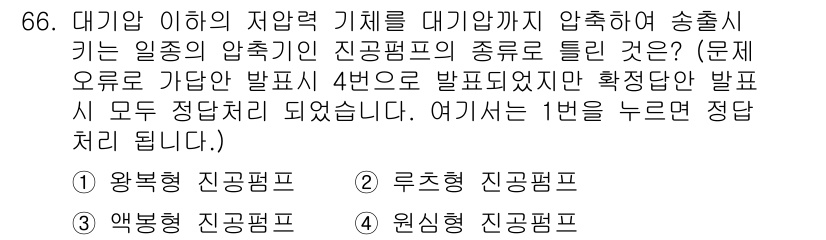 건설기계설비기사 2018년 66번 - 정답은 2. 루스형 진공펌프입니다. 루스형 진공펌프는 기체를 지속적으로 ... 에 관한 핵심 기출문제