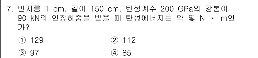 건설기계설비기사 2018년 7번 - 탄성 해설은 후크의 법칙을 이용해 구할 수 있습니다. 주어진 하중(90 ... 에 관한 핵심 기출문제