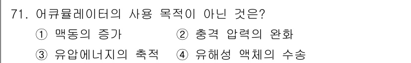 건설기계설비기사 2018년 71번 - . 어큐뮤레이터는 유압 시스템에서 에너지를 저장하고 압력을 조절하는 역할... 에 관한 핵심 기출문제