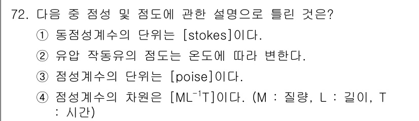 건설기계설비기사 2018년 72번 - 정적 평형 상태에서 물체의 정적 상태를 나타내는 정선량은 포물선으로 표현... 에 관한 핵심 기출문제