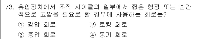 건설기계설비기사 2018년 73번 - . 동기 회로

동기 회로는 시스템의 특정 상황에서 짧은 행동이나 순간적... 에 관한 핵심 기출문제