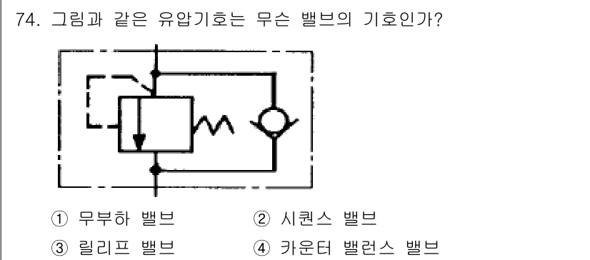 건설기계설비기사 2018년 74번 - . 키운더 밸브

핵심 해설: 주어진 회로는 유압 시스템에서 흐름 방향을... 에 관한 핵심 기출문제