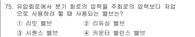 건설기계설비기사 2018년 75번 - 정답은 2번 리드싱 밸브입니다. 리드싱 밸브는 유압 회로에서 주유압보다 ... 에 관한 핵심 기출문제