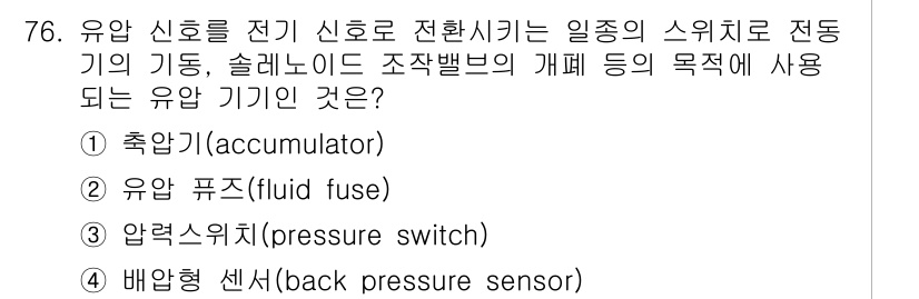 건설기계설비기사 2018년 76번 - 해당 자격증의 핵심 개념을 묻는 객관식 문제