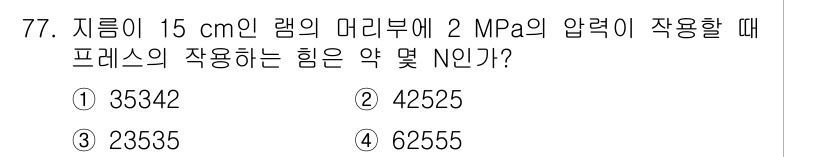 건설기계설비기사 2018년 77번 - 프레스의 작업하는 힘은 압력과 면적의 곱으로 계산됩니다. 주어진 압력 2... 에 관한 핵심 기출문제