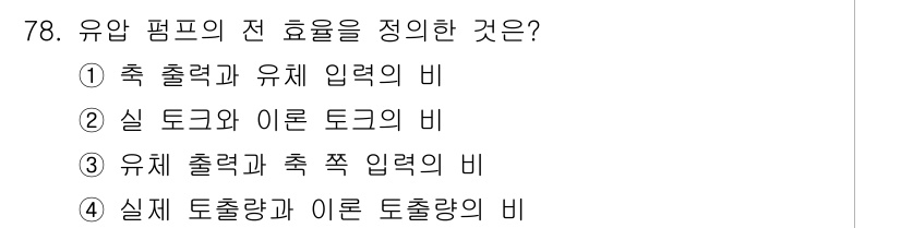 건설기계설비기사 2018년 78번 - 유압 펌프의 전 효율은 유체의 에너지 전환 효율을 나타내며, 유체 출력과... 에 관한 핵심 기출문제