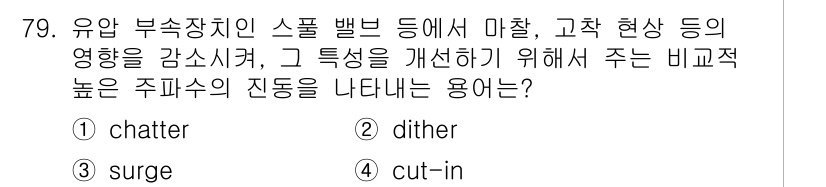 건설기계설비기사 2018년 79번 - . cut-in.  

'cut-in'은 기계의 성능을 개선하기 위한 특... 에 관한 핵심 기출문제