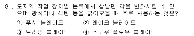 건설기계설비기사 2018년 81번 - . 스노우 플로우 블레이드

스노우 플로우 블레이드는 눈이나 빙판 등의 ... 에 관한 핵심 기출문제