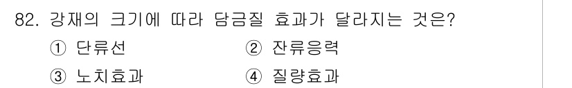 건설기계설비기사 2018년 82번 - 정답은 4번, 질량효과입니다. 강체의 크기에 따라 담금질이 이루어지는 동... 에 관한 핵심 기출문제