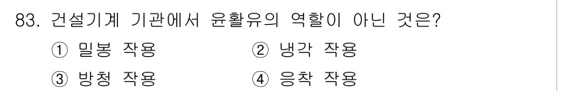 건설기계설비기사 2018년 83번 - 건설기계 기관에서 유효유의 역할은 기계 내부의 윤활을 통해 마찰을 줄이고... 에 관한 핵심 기출문제