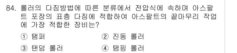 건설기계설비기사 2018년 84번 - . 탱핀 롤러

탱핀 롤러는 아스팔트 포장 시 최적의 압력을 제공하여 균... 에 관한 핵심 기출문제