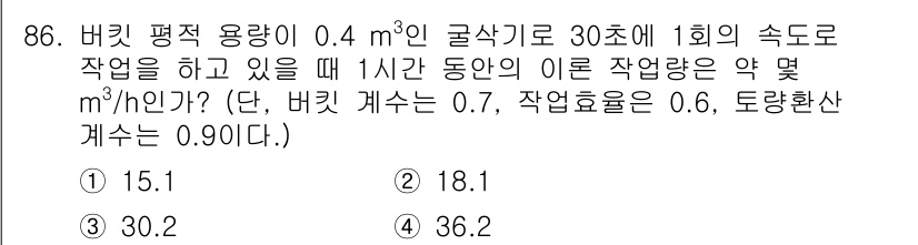 건설기계설비기사 2018년 86번 - 버킷의 평적 용량이 0.4 m³이고, 작업 속도가 30초에 1회인 경우,... 에 관한 핵심 기출문제