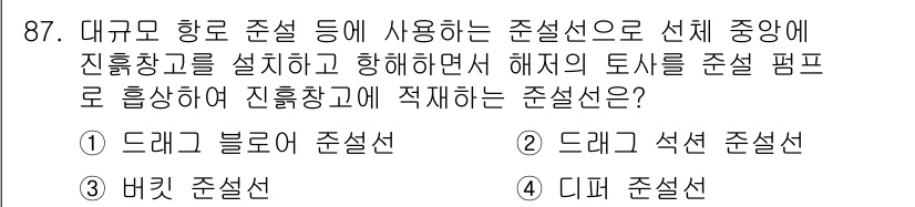 건설기계설비기사 2018년 87번 - . 디퍼 준설선

해설: 디퍼 준설선은 대규모 항로 준설에 적합하며, 바... 에 관한 핵심 기출문제