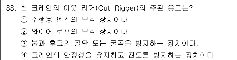 건설기계설비기사 2018년 88번 - 휠 크레인의 아우트 리거(Outrigger)는 주로 크레인의 안정성을 높... 에 관한 핵심 기출문제