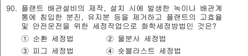 건설기계설비기사 2018년 90번 - . 솥분사 세정법

솥분사 세정법은 플랜트 배관설비의 밀폐된 공간에서 생... 에 관한 핵심 기출문제