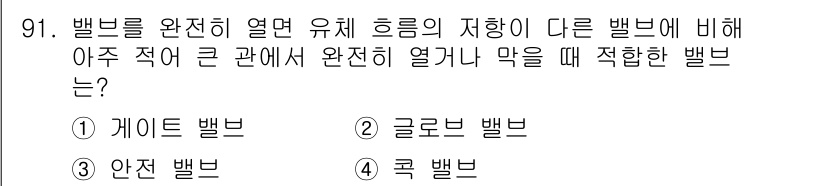 건설기계설비기사 2018년 91번 - 정답은 3번 안전 밸브입니다. 안전 밸브는 시스템의 과압을 방지하기 위해... 에 관한 핵심 기출문제