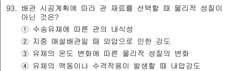 건설기계설비기사 2018년 93번 - 정답 4번은 유체의 막동이 수격작용이 발생할 때 물리적 성질이 아닌 상황... 에 관한 핵심 기출문제