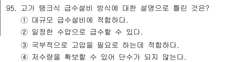 건설기계설비기사 2018년 95번 - 탱크식 급수설비는 고압을 필요로 하며, 특히 높은 위치에서 물을 공급하는... 에 관한 핵심 기출문제