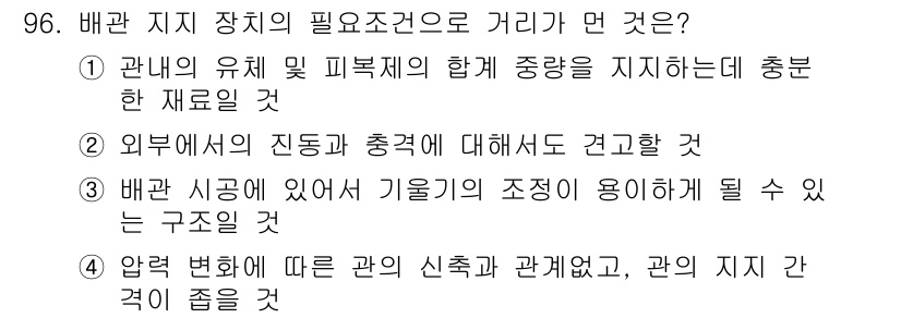 건설기계설비기사 2018년 96번 - . 

배관 지지 장치의 필요조건으로 기계의 조정과 유인에 필요한 구조일... 에 관한 핵심 기출문제