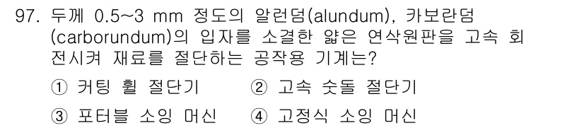 건설기계설비기사 2018년 97번 - 정답 4번, 고정식 소형 머신입니다. 고정식 소형 머신은 재료의 미세 입... 에 관한 핵심 기출문제