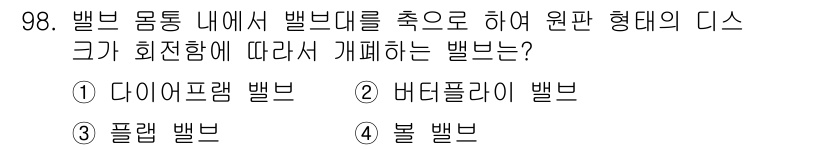 건설기계설비기사 2018년 98번 - . 플랩 밸브  
플랩 밸브는 배관 내에서 압력에 따라 움직이며, 유체의... 에 관한 핵심 기출문제