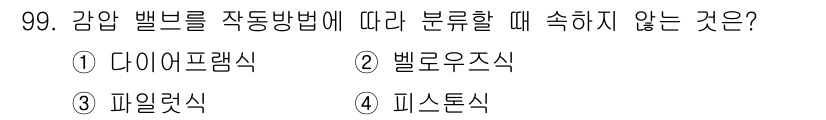건설기계설비기사 2018년 99번 - 정답은 3. 파열식입니다. 감압 밸브는 일반적으로 다이어프램식, 벨로벌루... 에 관한 핵심 기출문제