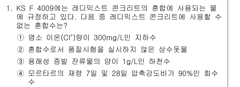 콘크리트기사 2018년 1번 - 물의 입도 분포에 영향을 미치는 요소로, 용해적 성분의 양이 적절해야 한... 에 관한 핵심 기출문제