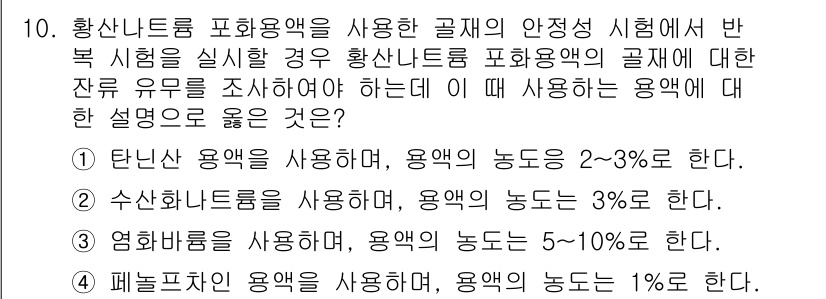 콘크리트기사 2018년 10번 - 황산나트륨을 사용할 경우, 용액의 농도가 2~3%로 권장되며 이는 안정한... 에 관한 핵심 기출문제