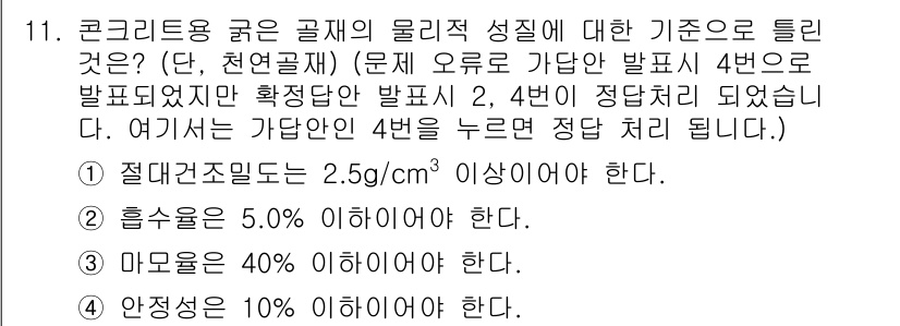 콘크리트기사 2018년 11번 - 정답 4번은 콘크리트의 물리적 성질에 관련된 기준을 설정하기 때문입니다.... 에 관한 핵심 기출문제