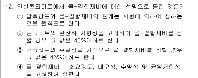 콘크리트기사 2018년 12번 - 일반 콘크리트에서 물결합재비는 시멘트와 물의 비율을 의미하며, 이 비율이... 에 관한 핵심 기출문제
