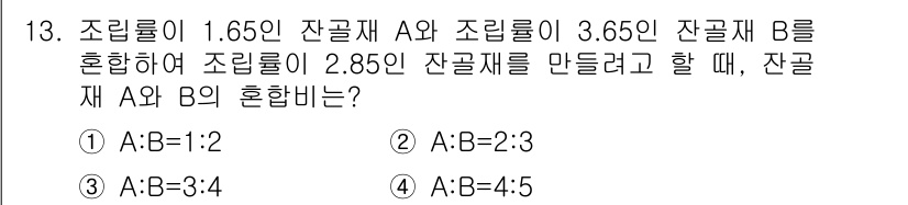 콘크리트기사 2018년 13번 - 조립률의 계산을 위해 비율을 고려해야 합니다. A와 B의 잔골재 비율을 ... 에 관한 핵심 기출문제