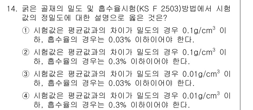 콘크리트기사 2018년 14번 - 시험관의 밀도와 흡수율 차이를 고려할 때, 고형물의 정확한 밀도는 0.1... 에 관한 핵심 기출문제